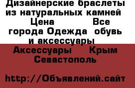 Дизайнерские браслеты из натуральных камней . › Цена ­ 1 000 - Все города Одежда, обувь и аксессуары » Аксессуары   . Крым,Севастополь